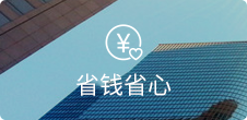 无需开发和美工,节省高额维护费用