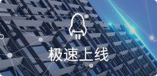 一键生成,5步快速上线